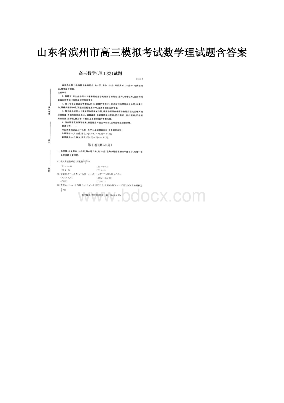 山东省滨州市高三模拟考试数学理试题含答案.docx_第1页