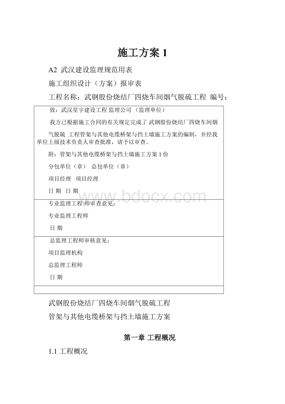 施工方案1.docx