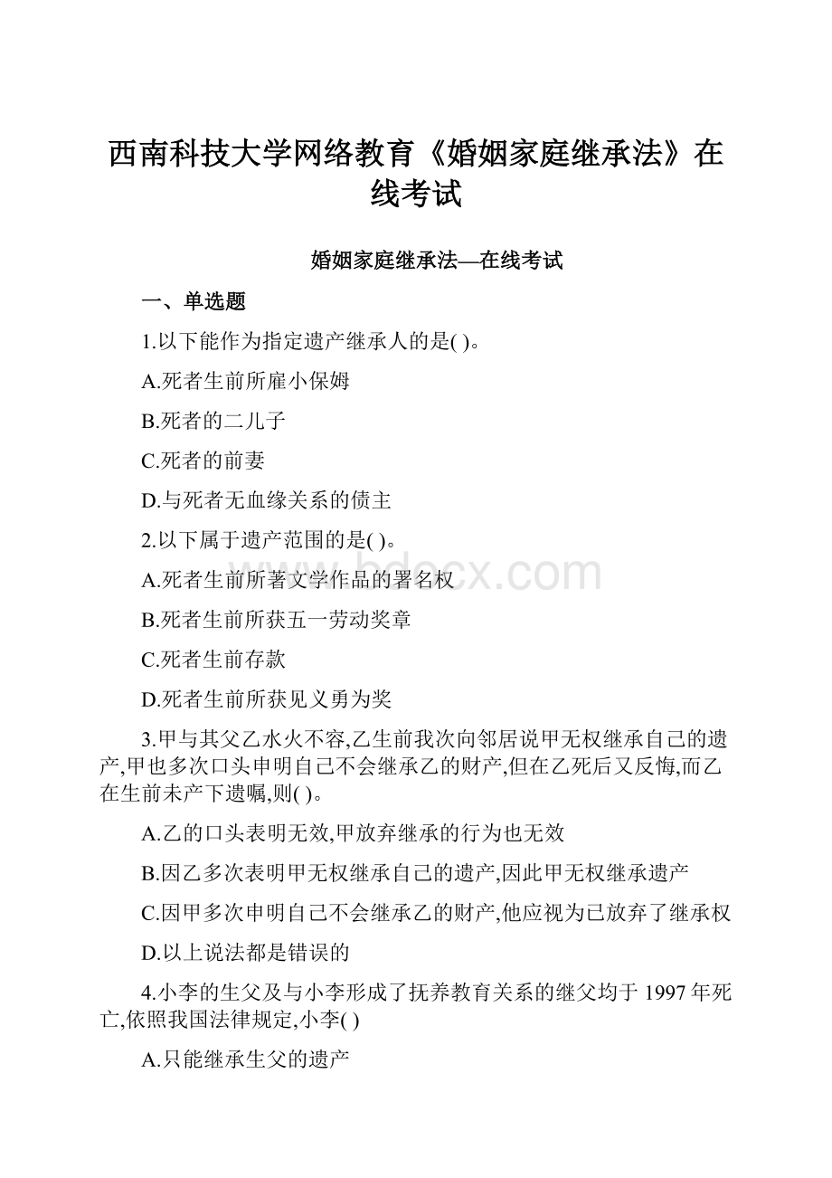 西南科技大学网络教育《婚姻家庭继承法》在线考试.docx