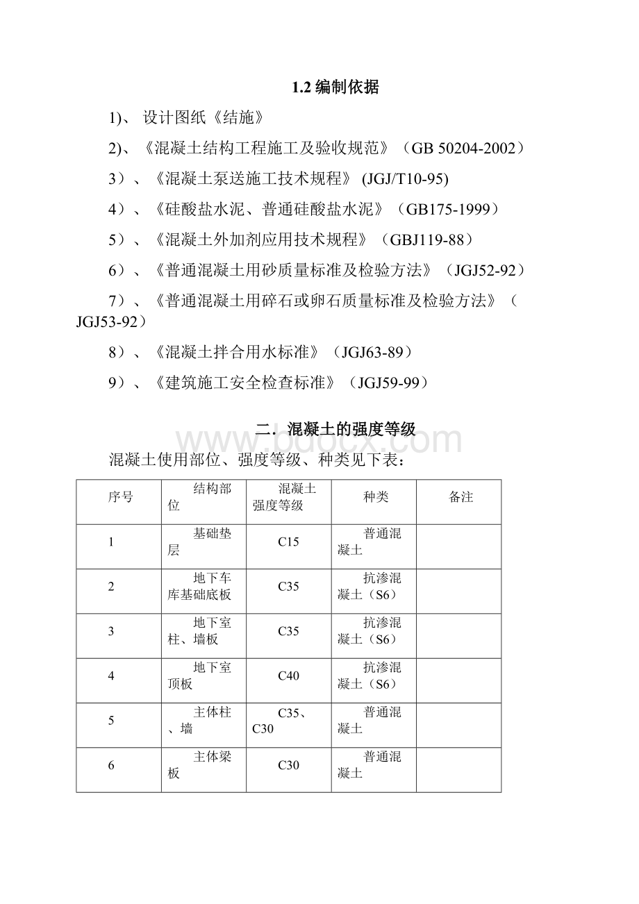 主体结构施工方案精编.docx_第2页