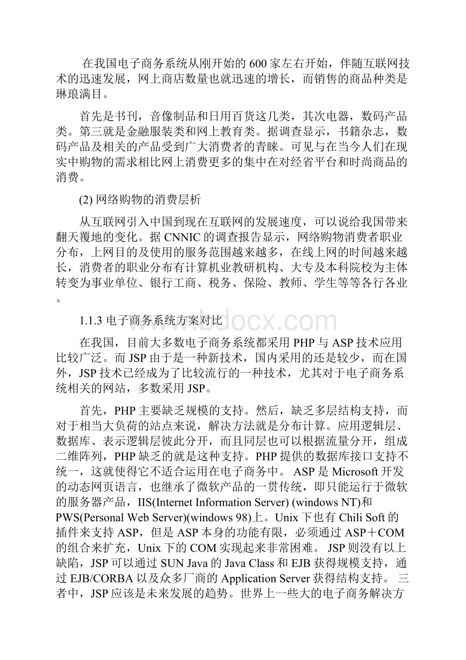 基于J2EE平台电子商务系统毕业设计.docx_第3页