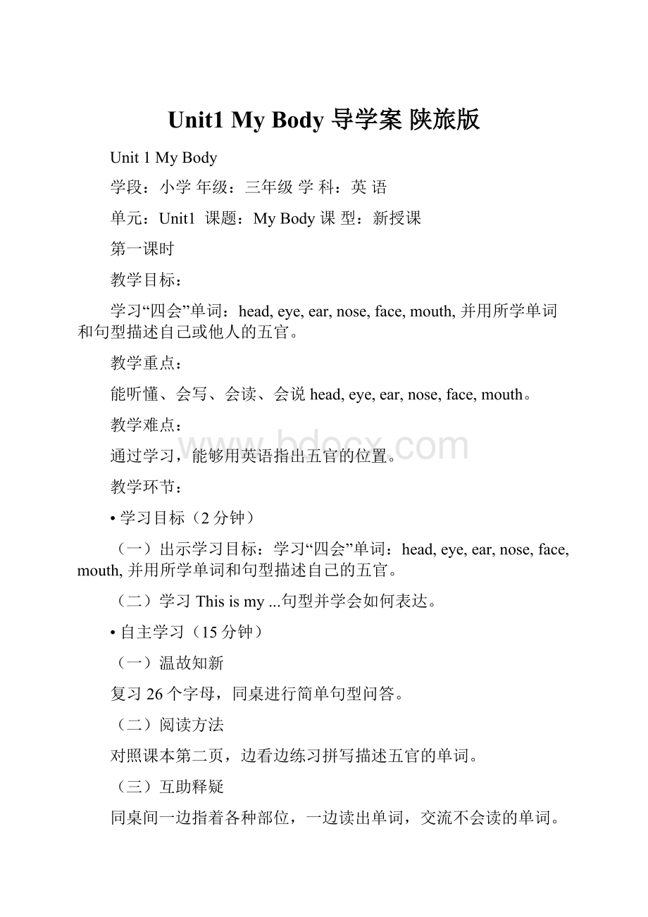 Unit1 My Body 导学案 陕旅版.docx_第1页