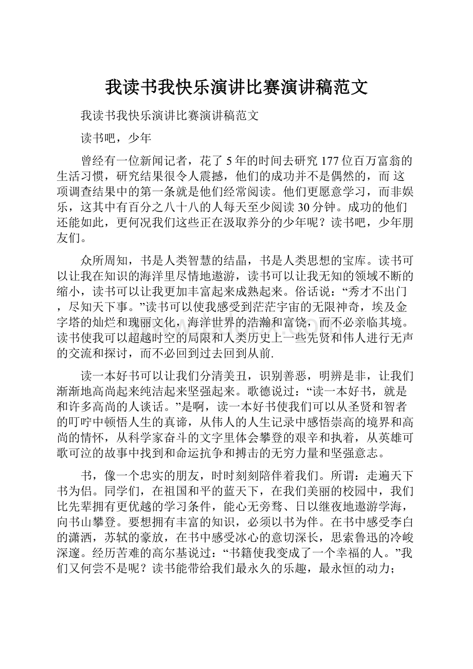 我读书我快乐演讲比赛演讲稿范文.docx_第1页