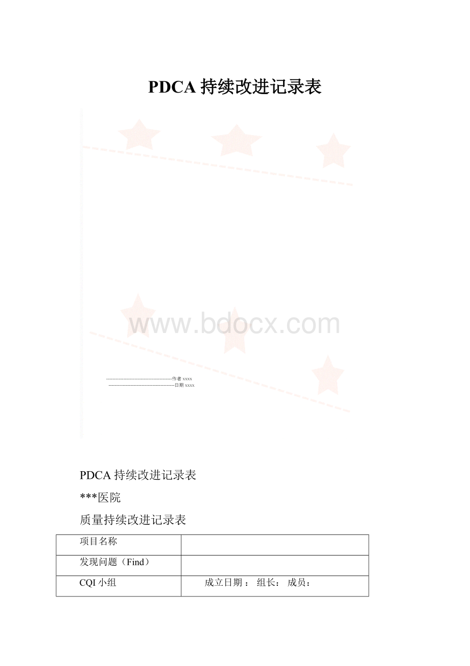 PDCA持续改进记录表.docx_第1页