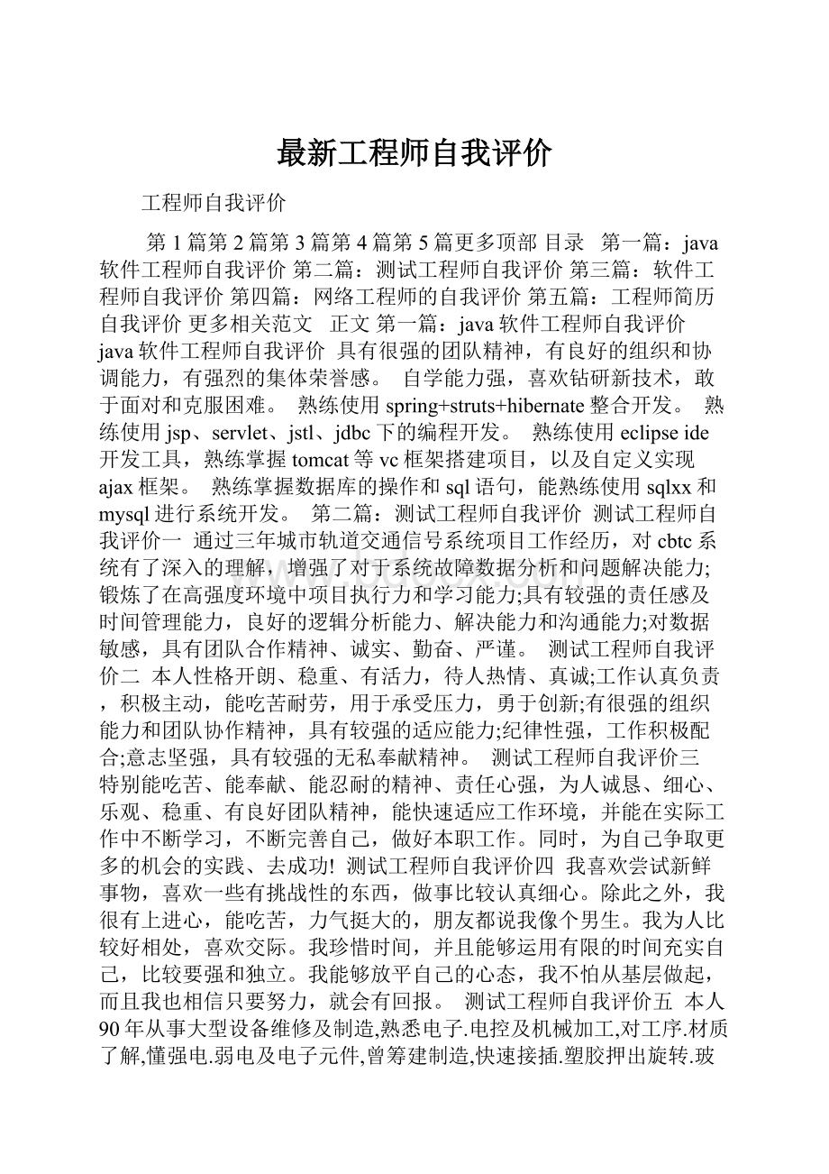 最新工程师自我评价.docx_第1页