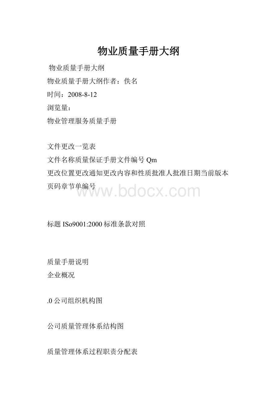 物业质量手册大纲.docx