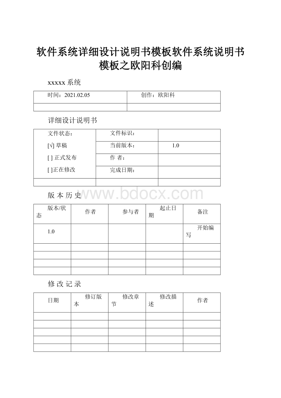 软件系统详细设计说明书模板软件系统说明书模板之欧阳科创编.docx_第1页