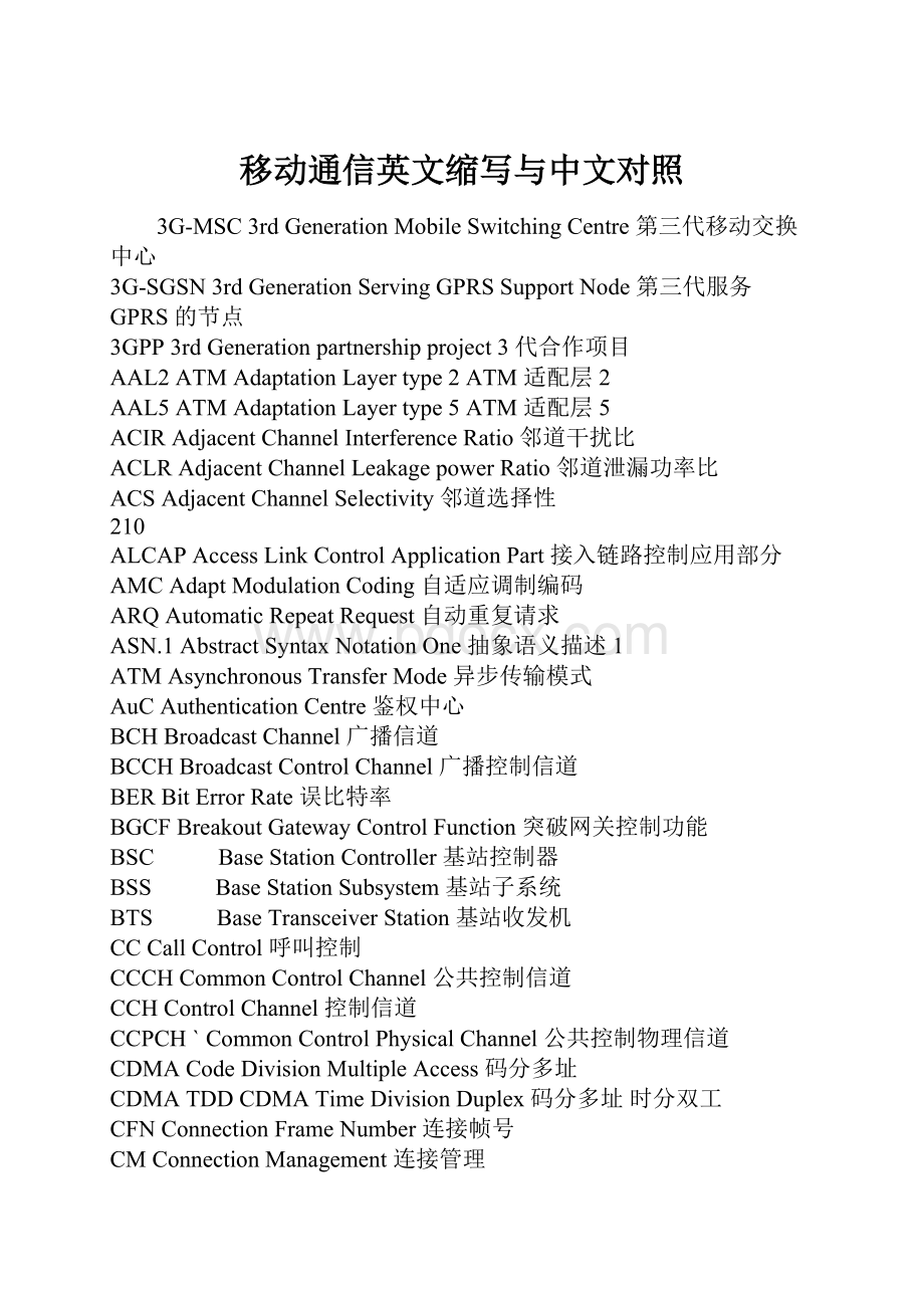 移动通信英文缩写与中文对照.docx_第1页