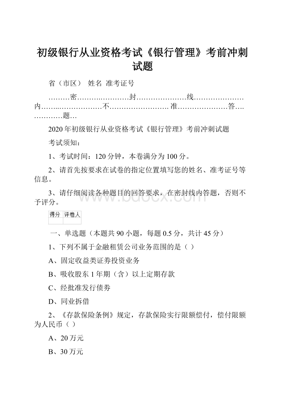 初级银行从业资格考试《银行管理》考前冲刺试题.docx_第1页