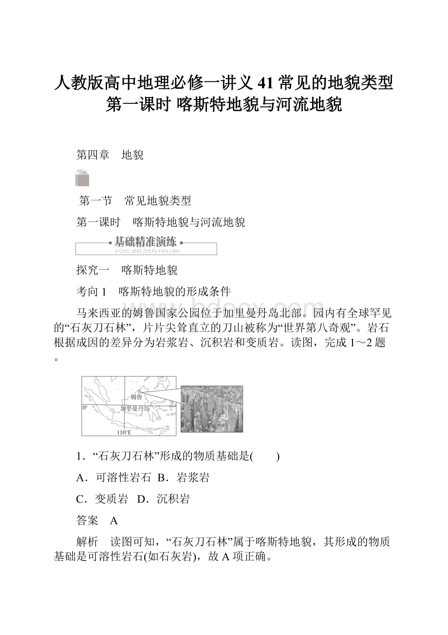 人教版高中地理必修一讲义41常见的地貌类型第一课时 喀斯特地貌与河流地貌.docx_第1页