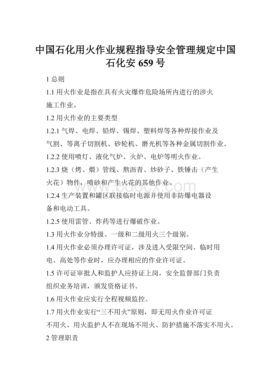 中国石化用火作业规程指导安全管理规定中国石化安659号.docx