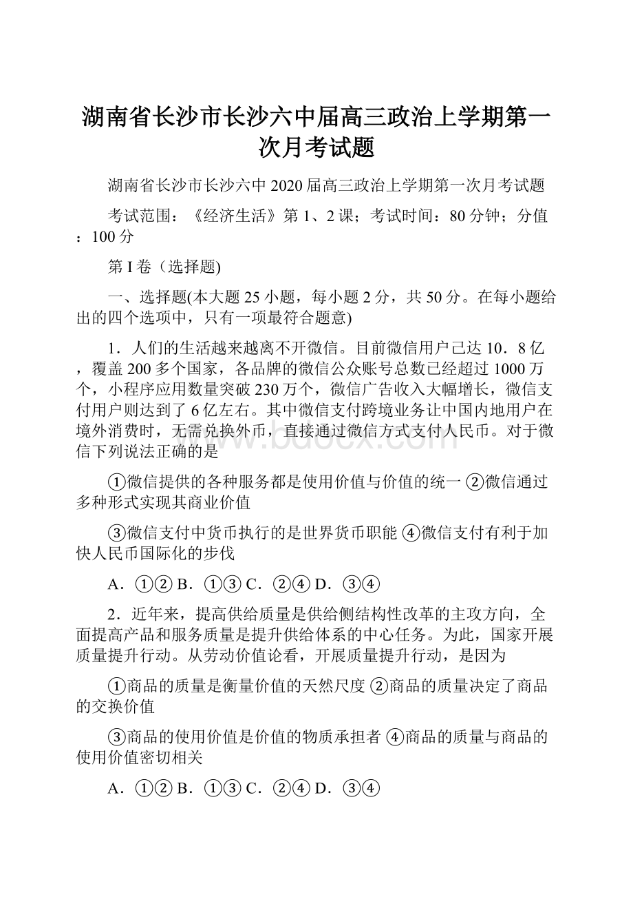 湖南省长沙市长沙六中届高三政治上学期第一次月考试题.docx_第1页