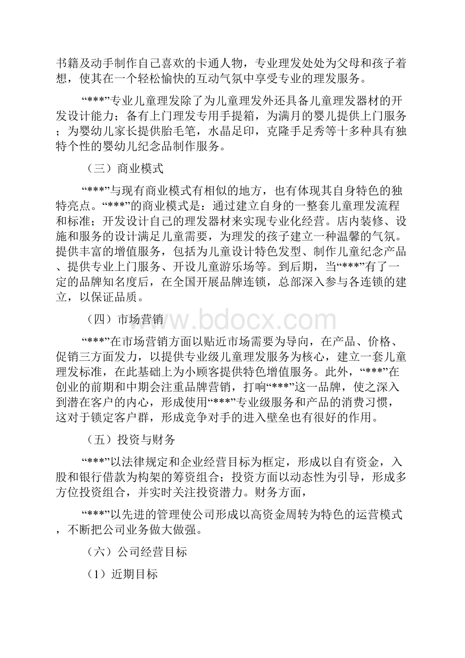 儿童理发的创业计划书.docx_第2页