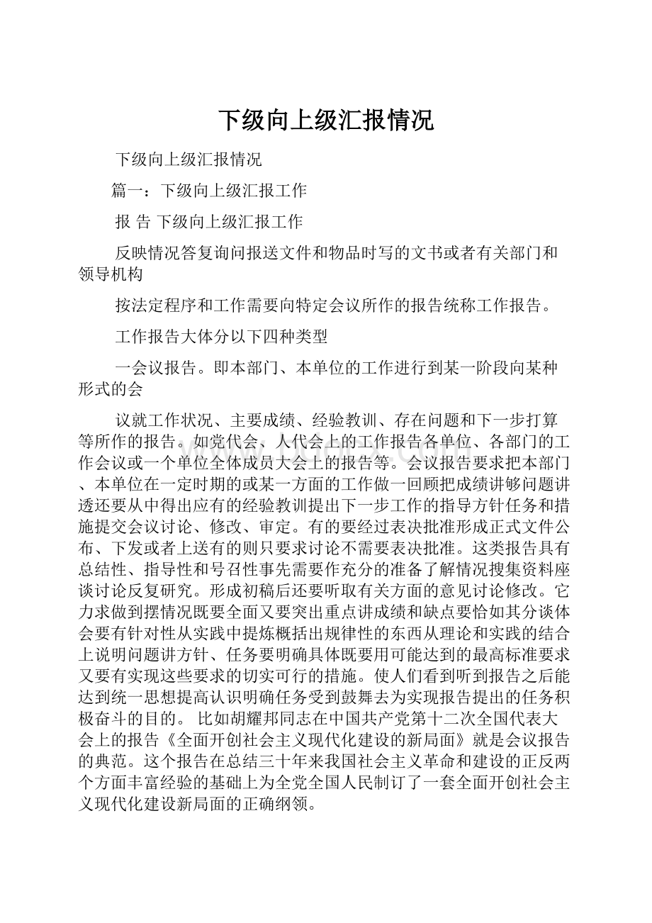 下级向上级汇报情况.docx_第1页