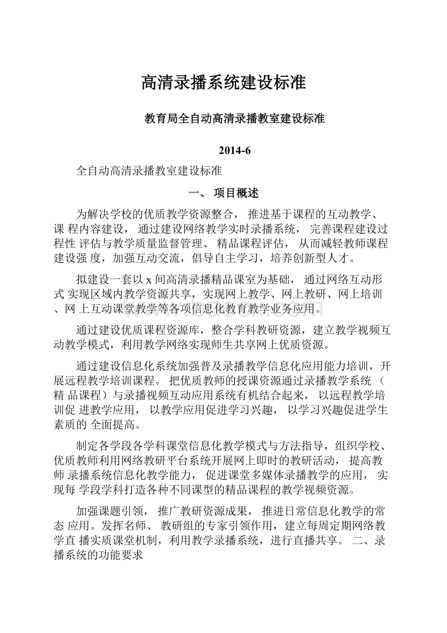 高清录播系统建设标准.docx_第1页