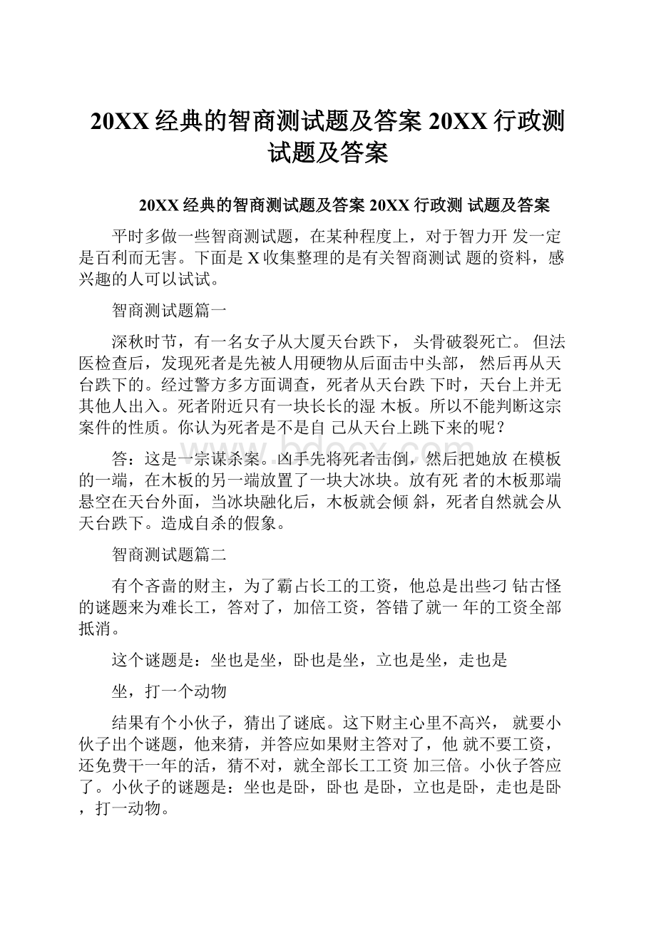 20XX经典的智商测试题及答案20XX行政测试题及答案.docx