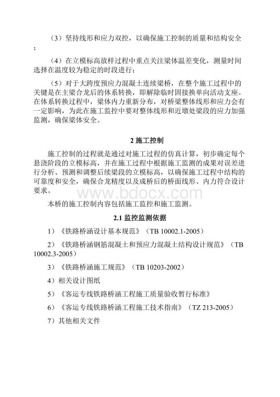 新广州站9座连续梁桥施工控制实施细则.docx_第3页