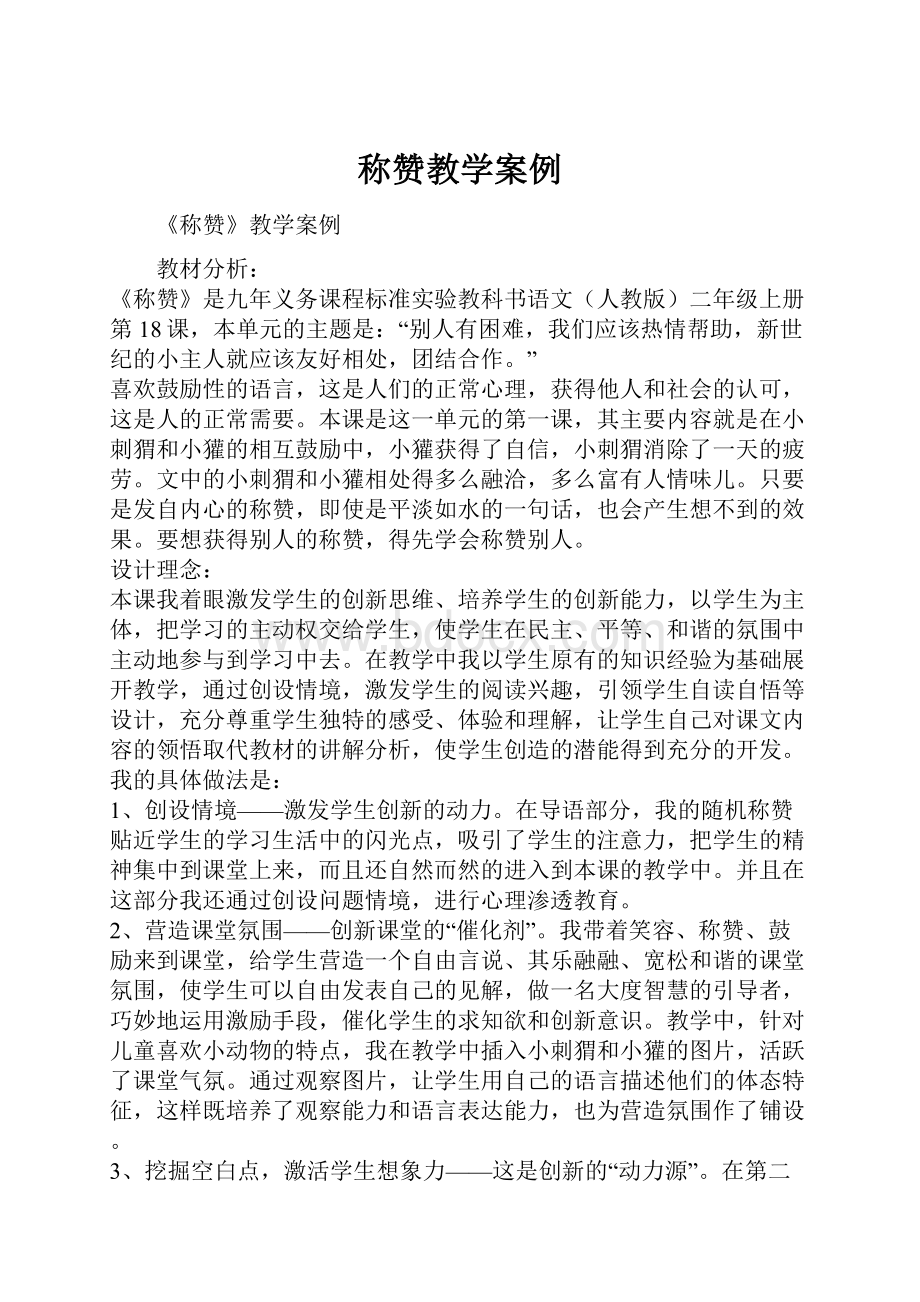 称赞教学案例.docx_第1页