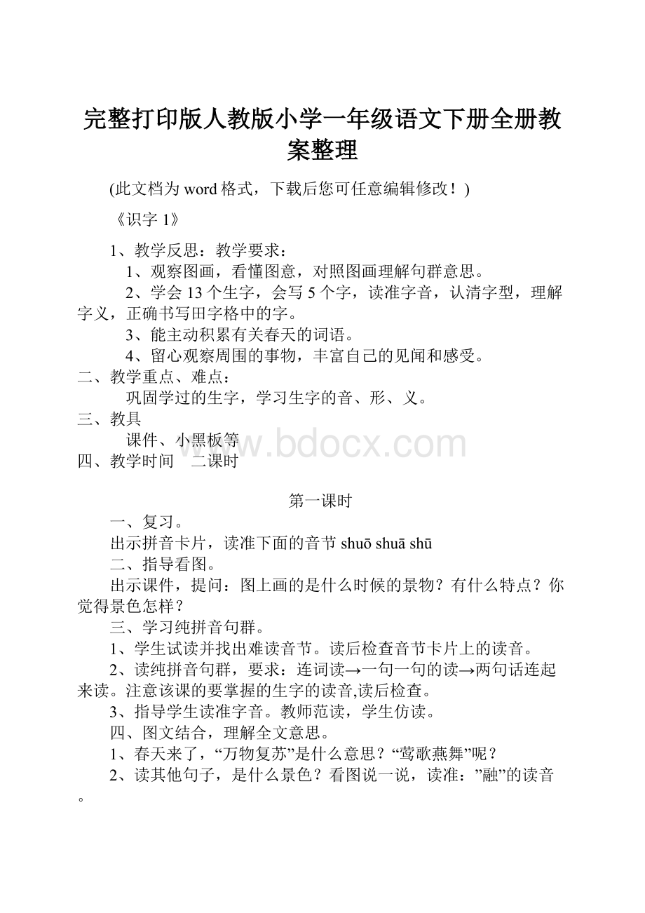 完整打印版人教版小学一年级语文下册全册教案整理.docx_第1页