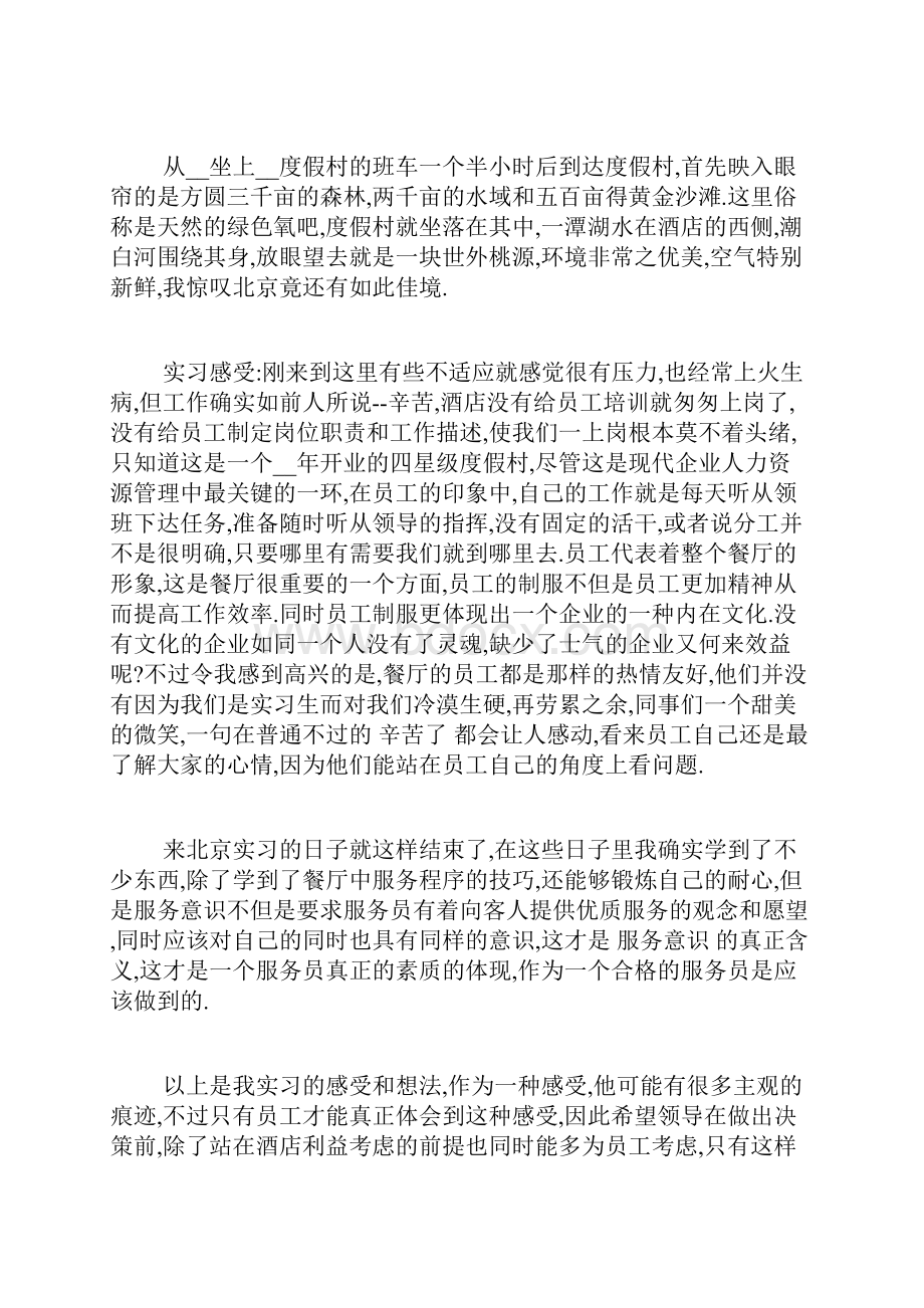 酒店餐饮服务员实习心得体会范文5篇.docx_第2页