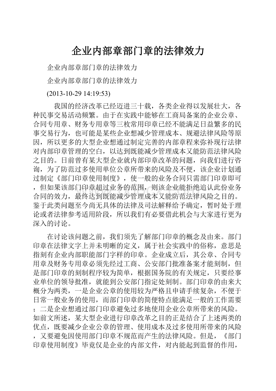 企业内部章部门章的法律效力.docx