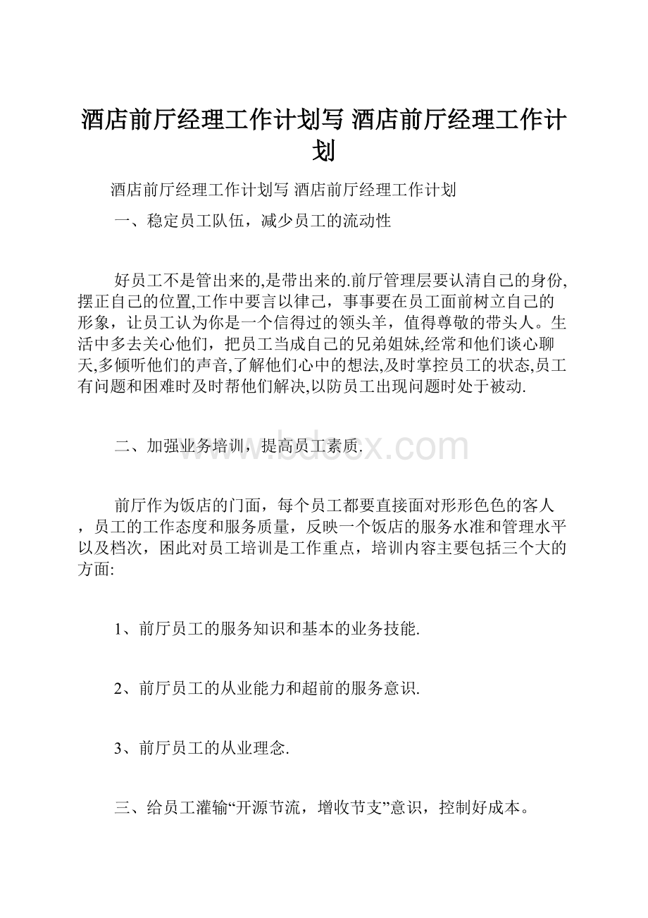 酒店前厅经理工作计划写 酒店前厅经理工作计划.docx