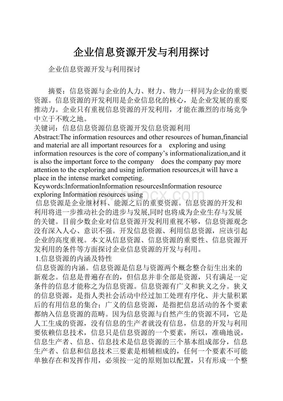 企业信息资源开发与利用探讨.docx