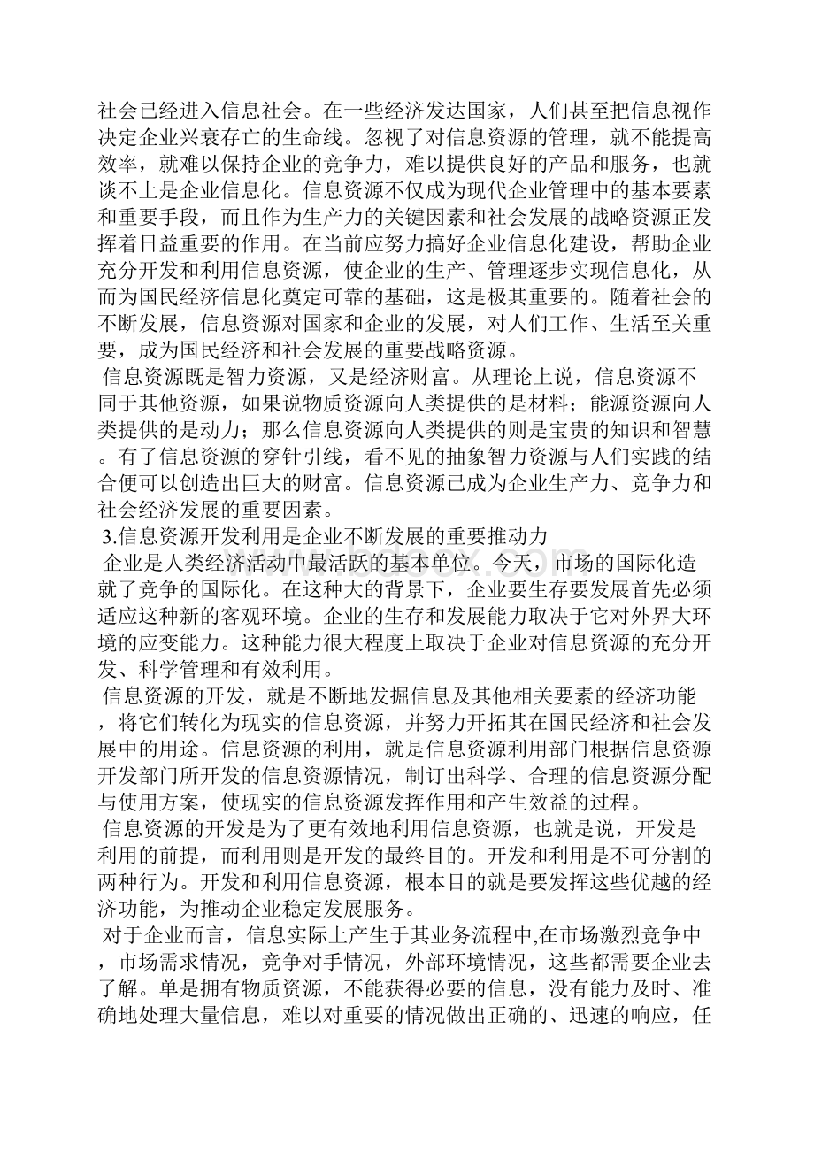 企业信息资源开发与利用探讨.docx_第3页