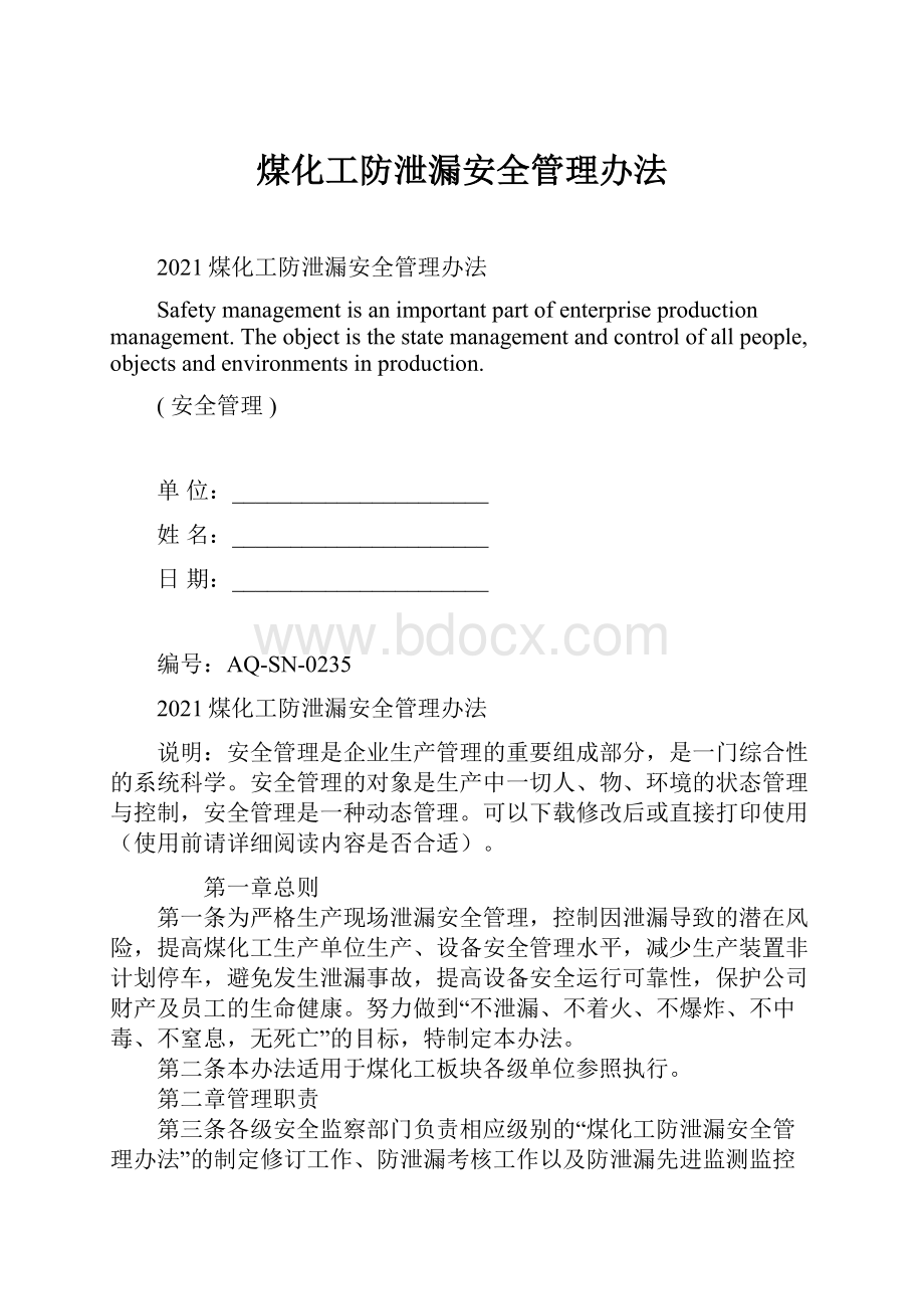 煤化工防泄漏安全管理办法.docx