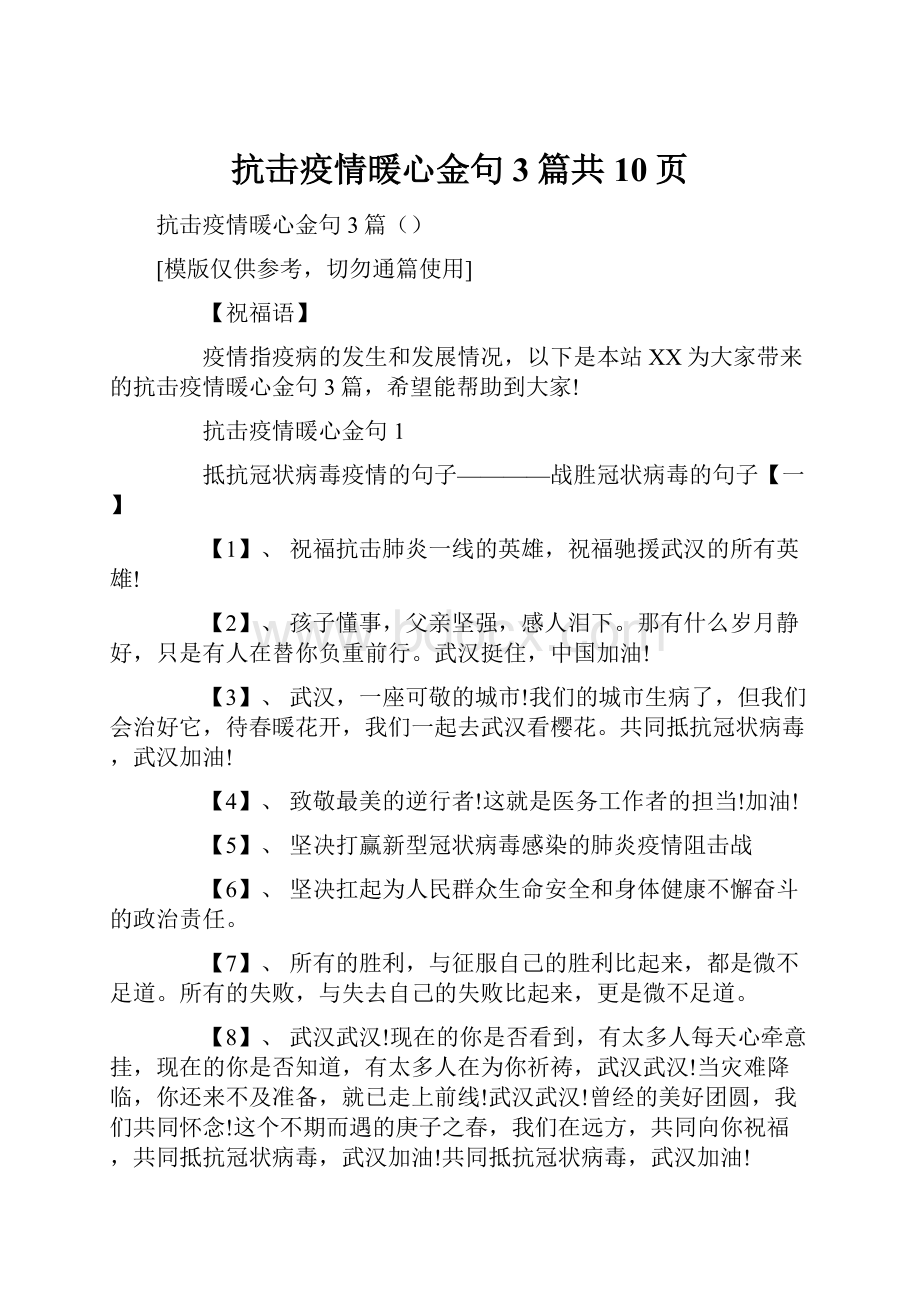 抗击疫情暖心金句3篇共10页.docx_第1页