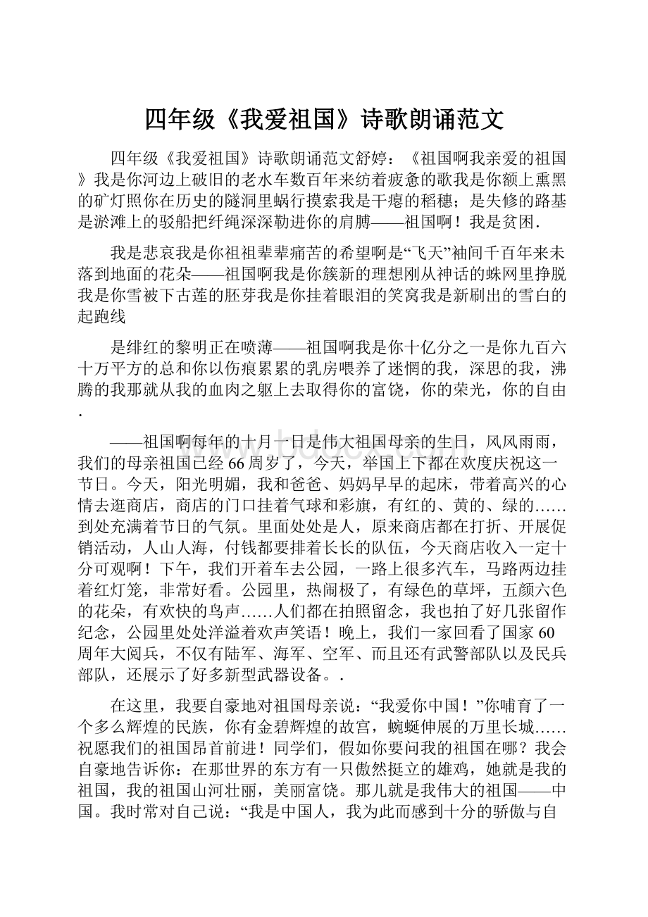 四年级《我爱祖国》诗歌朗诵范文.docx_第1页