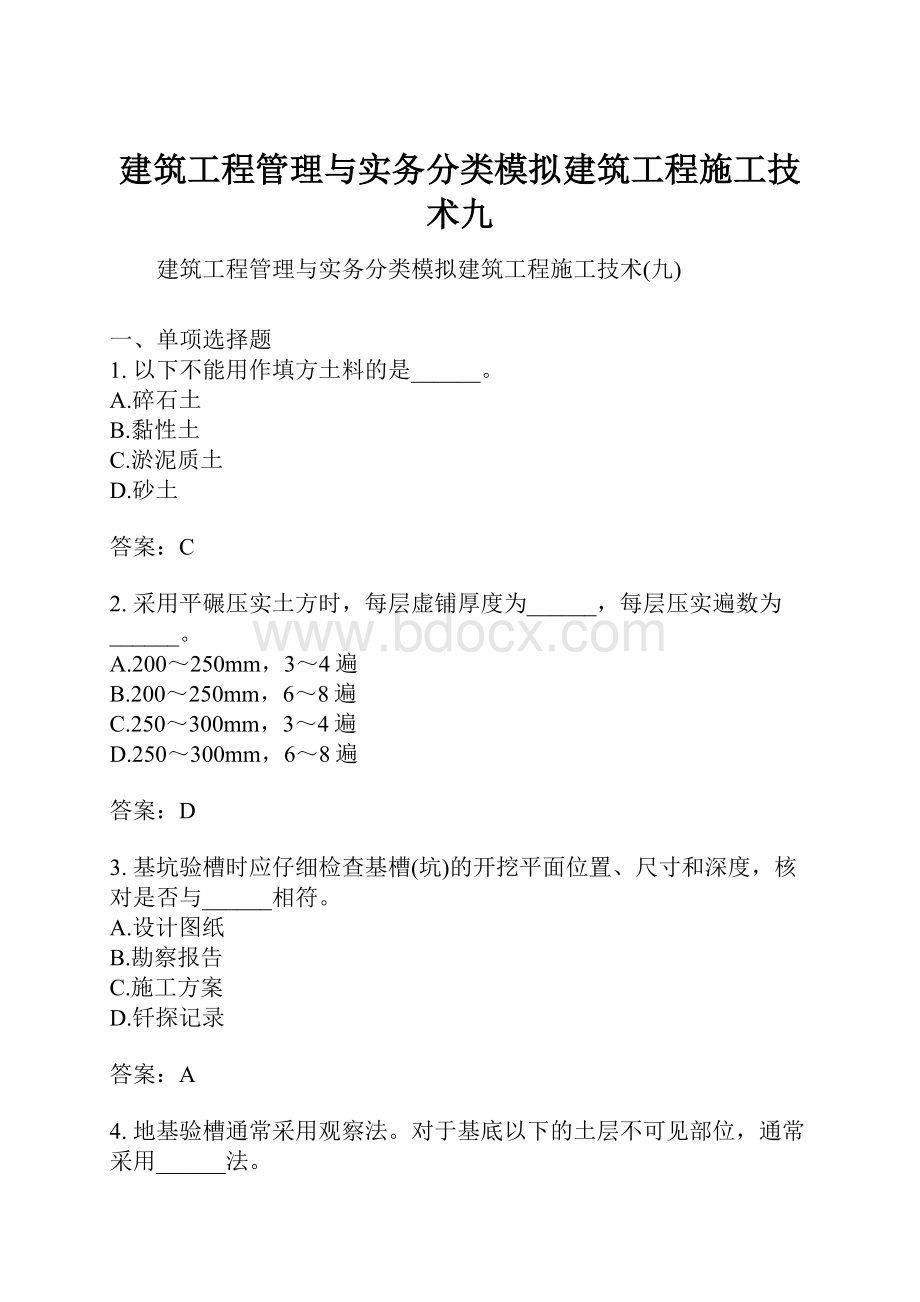 建筑工程管理与实务分类模拟建筑工程施工技术九.docx