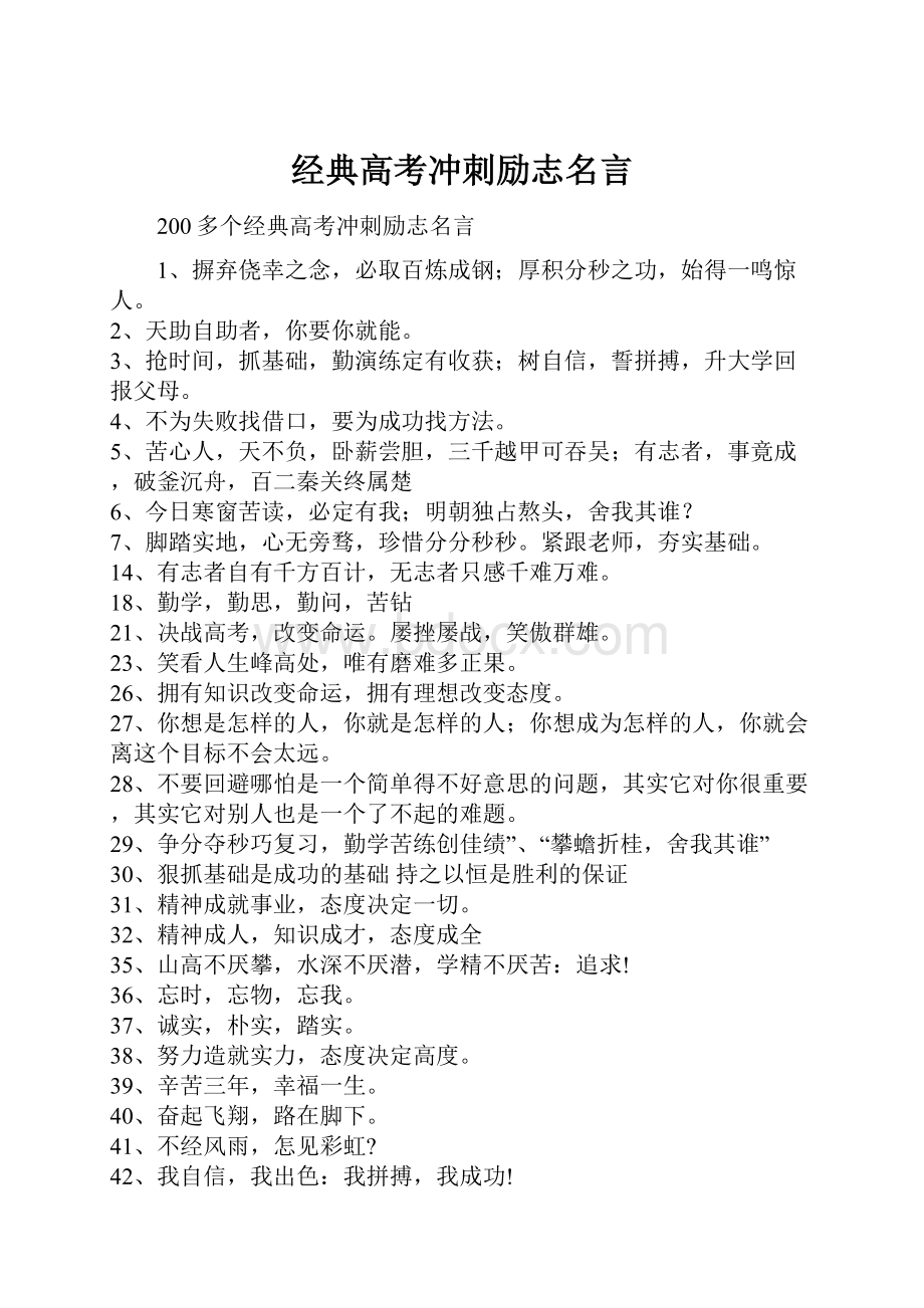 经典高考冲刺励志名言.docx