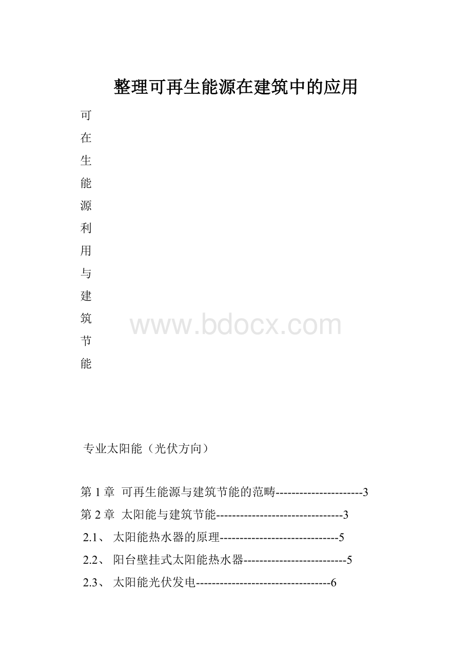 整理可再生能源在建筑中的应用.docx_第1页