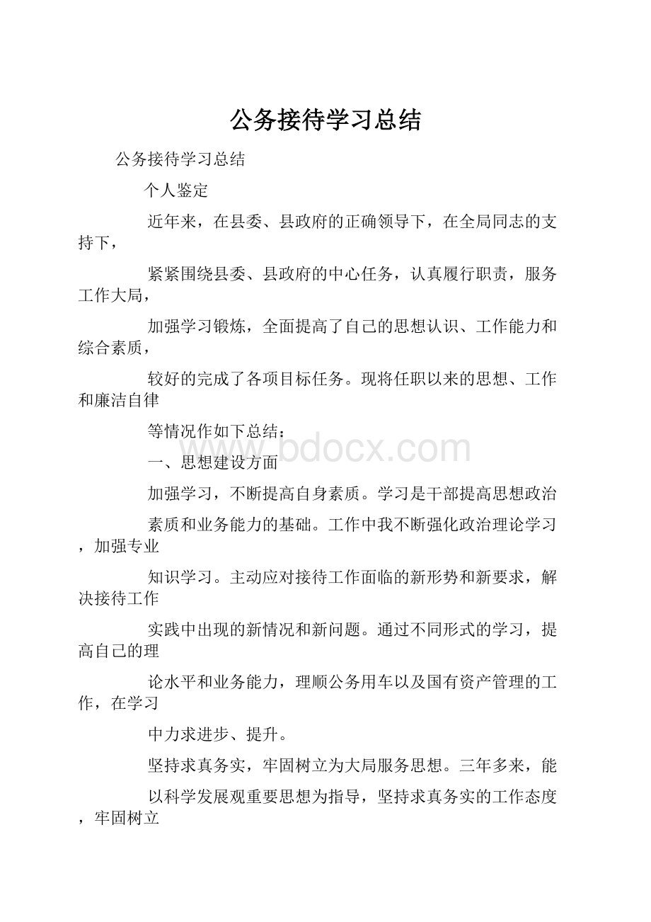 公务接待学习总结.docx_第1页