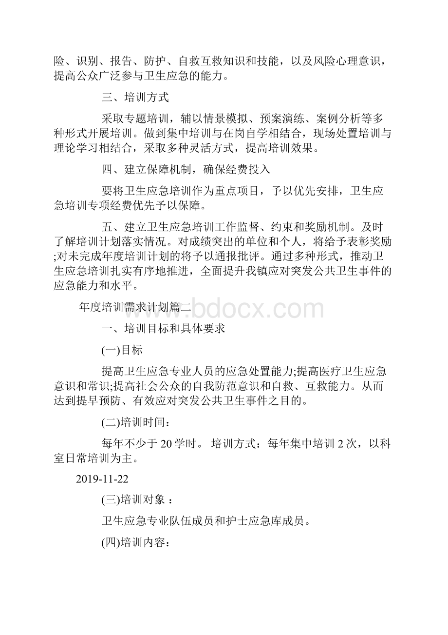 年度培训需求计划表doc.docx_第3页