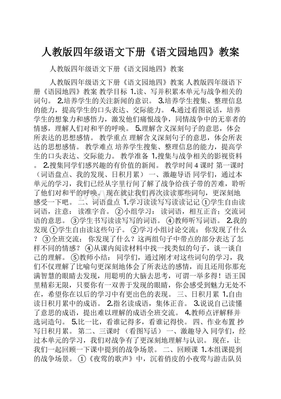 人教版四年级语文下册《语文园地四》教案.docx