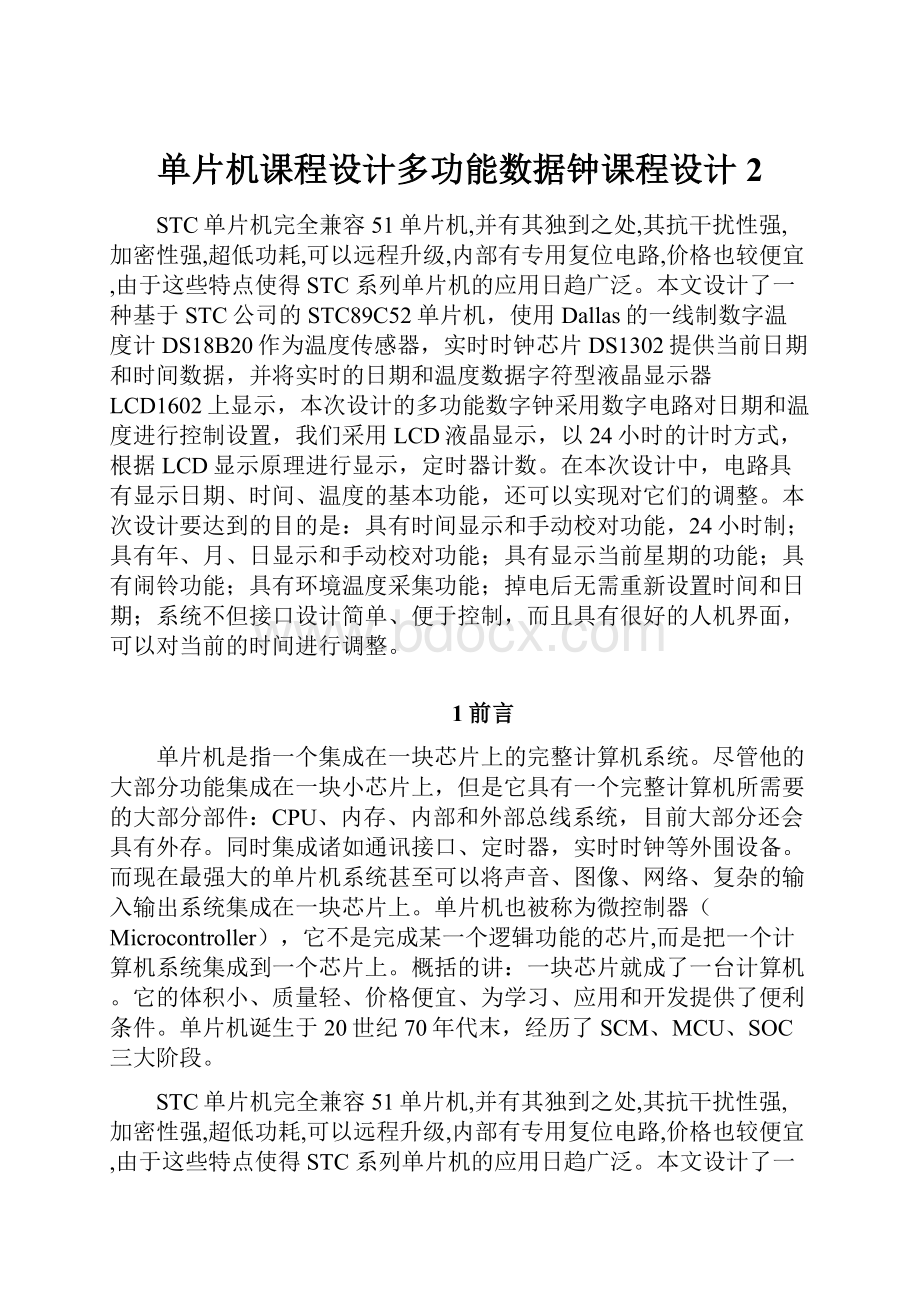 单片机课程设计多功能数据钟课程设计2.docx