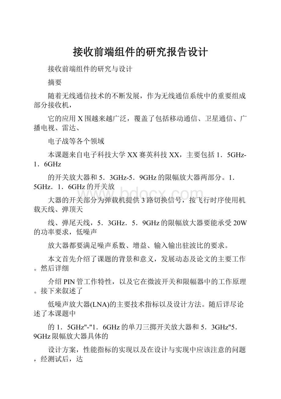 接收前端组件的研究报告设计.docx