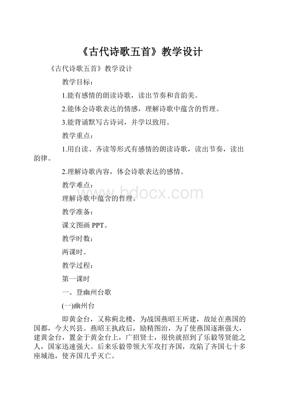 《古代诗歌五首》教学设计.docx