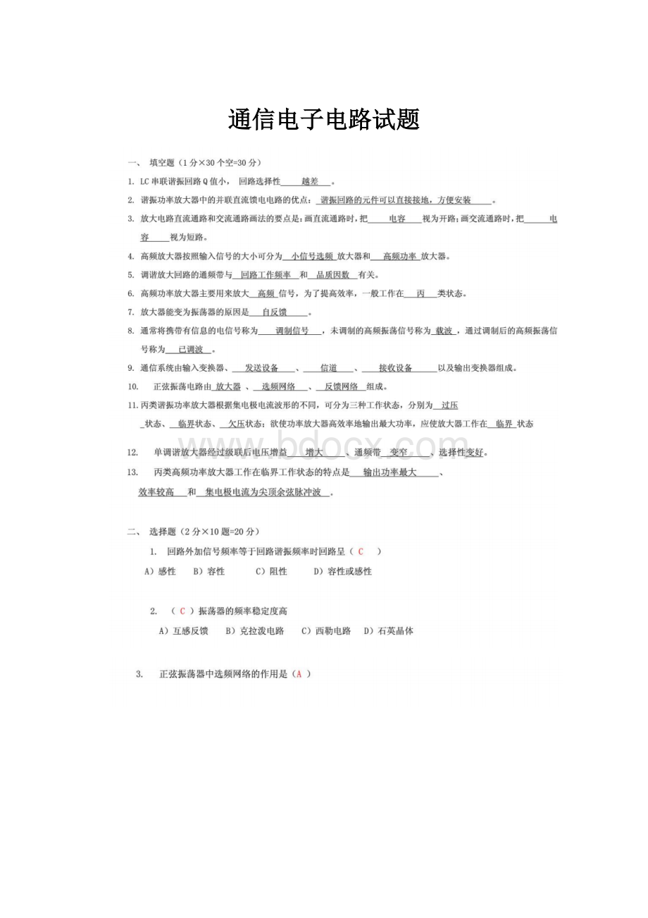 通信电子电路试题.docx