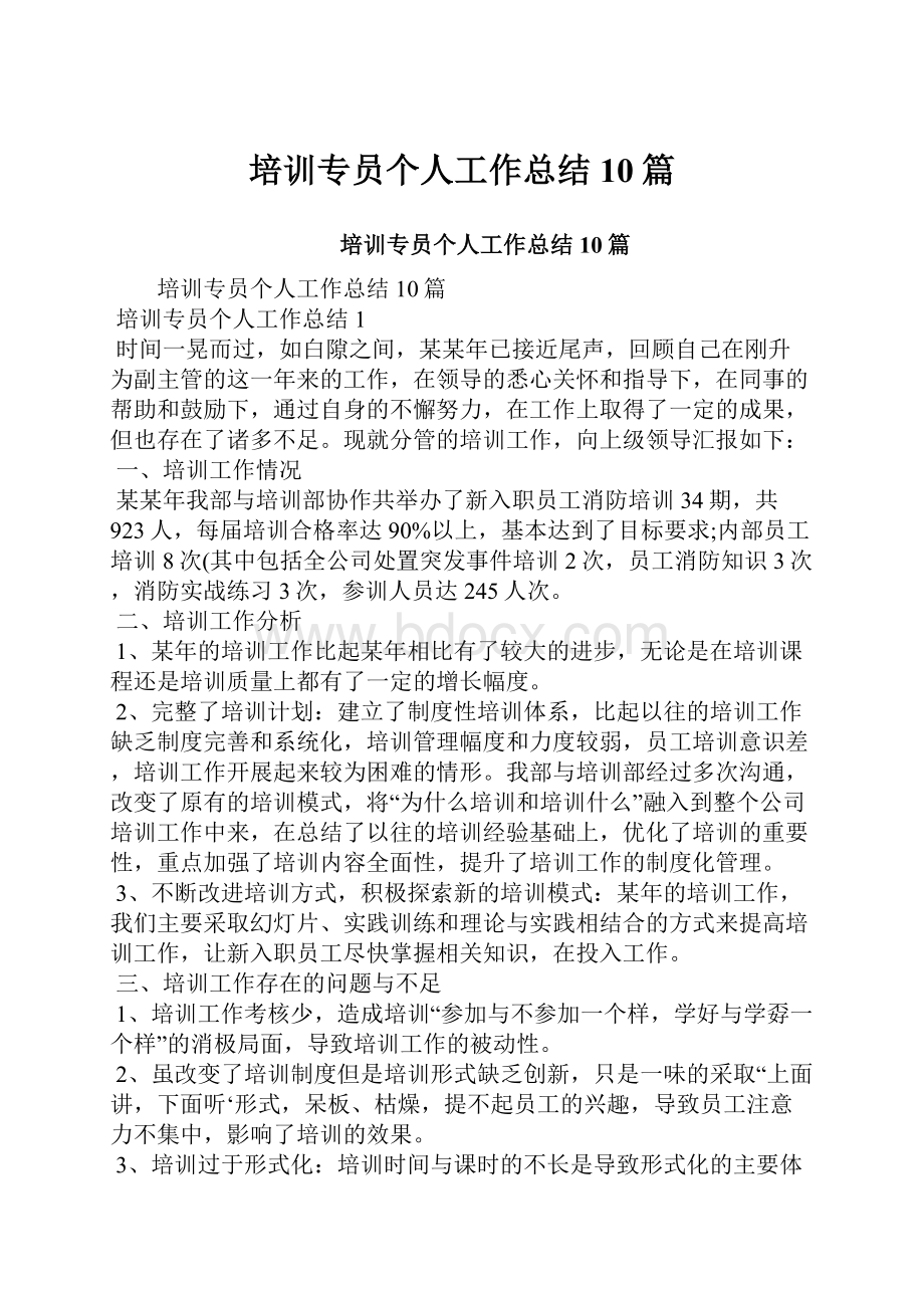 培训专员个人工作总结10篇.docx_第1页