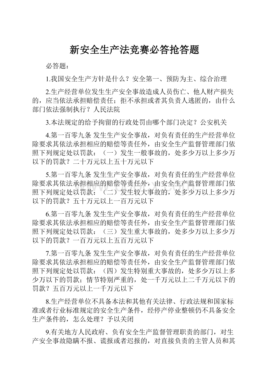 新安全生产法竞赛必答抢答题.docx_第1页