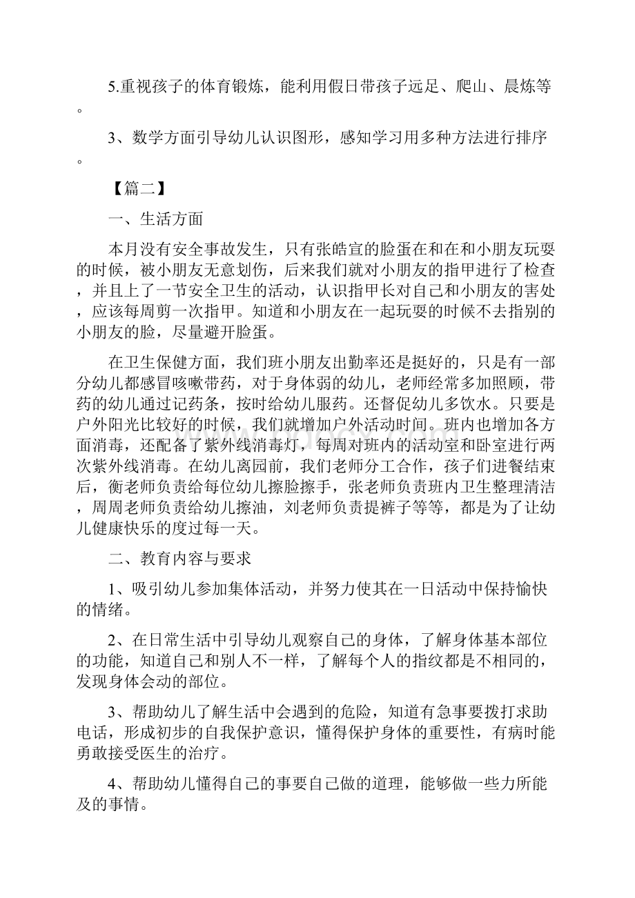 幼儿园中班份教学计划表与幼儿园中班计划表汇编.docx_第2页