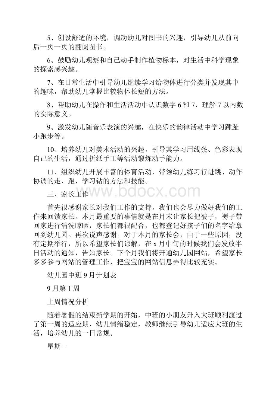 幼儿园中班份教学计划表与幼儿园中班计划表汇编.docx_第3页