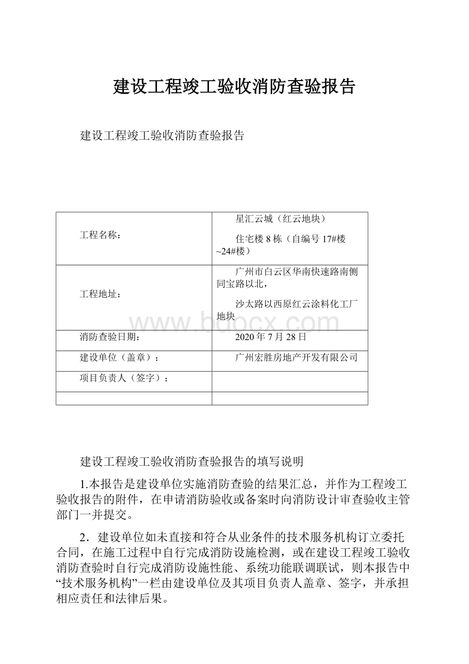 建设工程竣工验收消防查验报告.docx