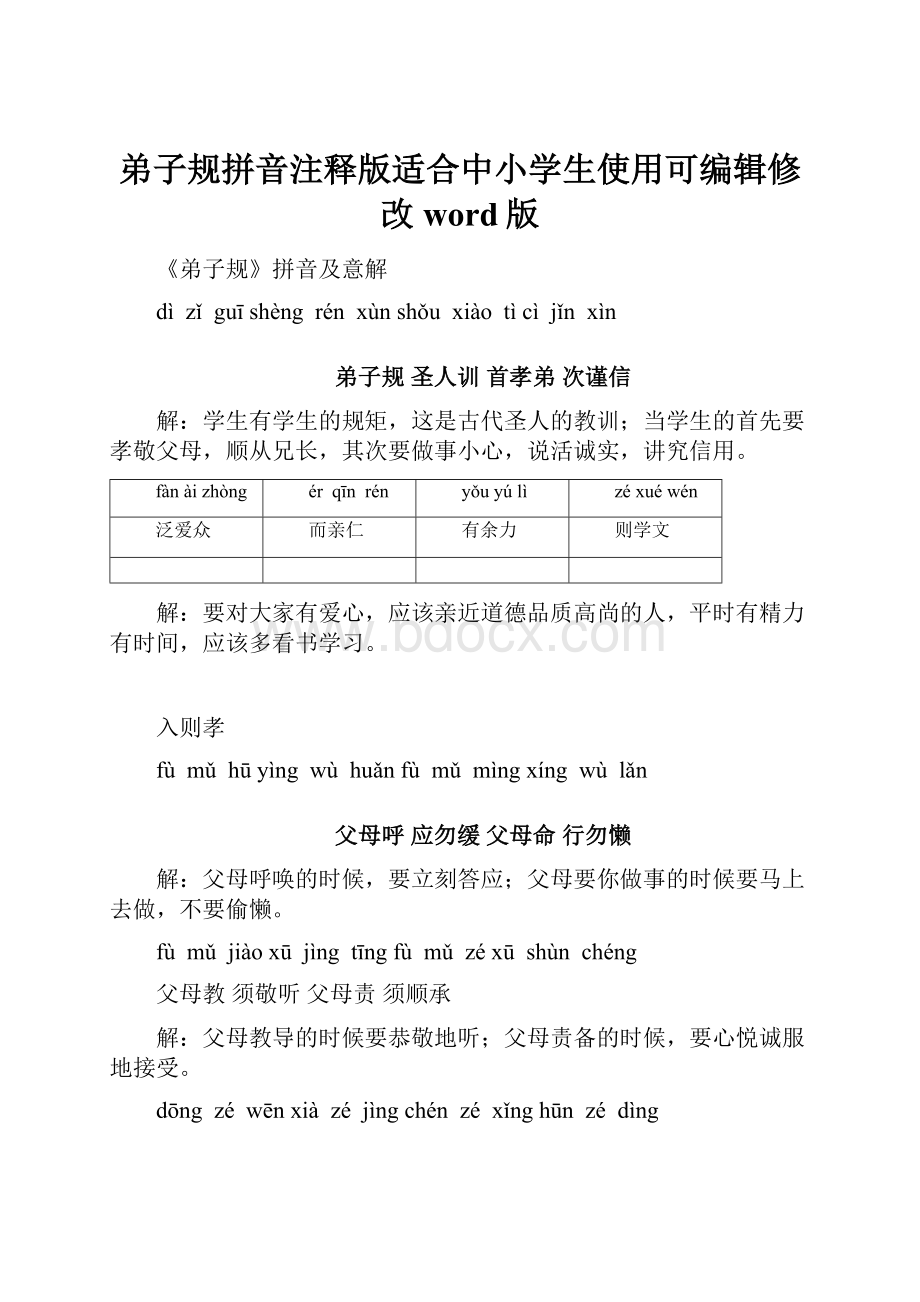 弟子规拼音注释版适合中小学生使用可编辑修改word版.docx_第1页