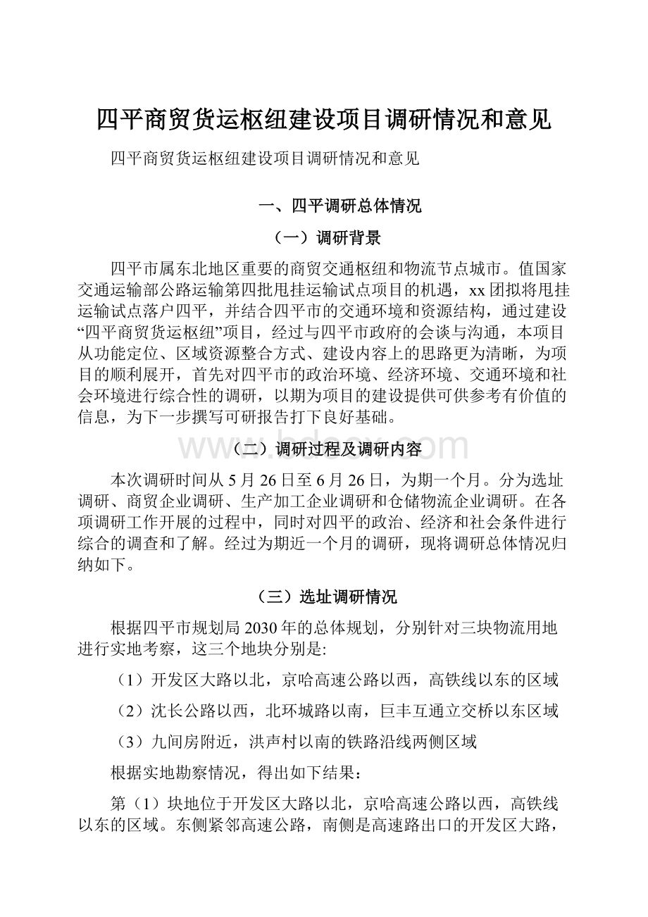 四平商贸货运枢纽建设项目调研情况和意见.docx