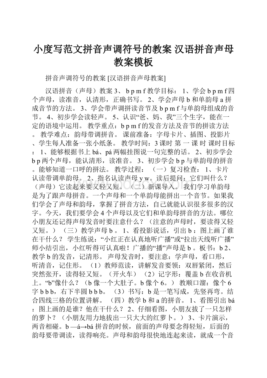 小度写范文拼音声调符号的教案 汉语拼音声母教案模板.docx