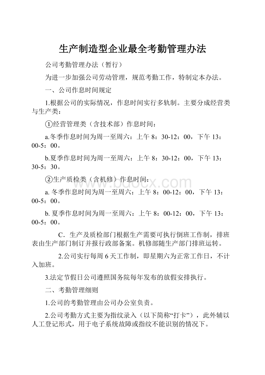 生产制造型企业最全考勤管理办法.docx_第1页